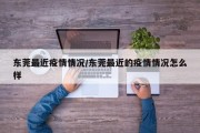 东莞最近疫情情况/东莞最近的疫情情况怎么样